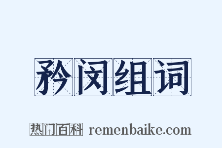 矜闵组词是什么意思的图片